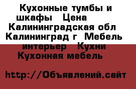 Кухонные тумбы и шкафы › Цена ­ 642 - Калининградская обл., Калининград г. Мебель, интерьер » Кухни. Кухонная мебель   